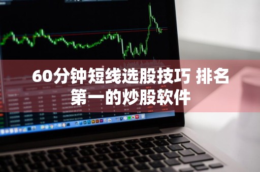 60分钟短线选股技巧 排名第一的炒股软件