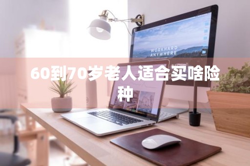 60到70岁老人适合买啥险种