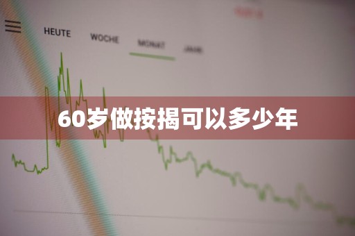 60岁做按揭可以多少年