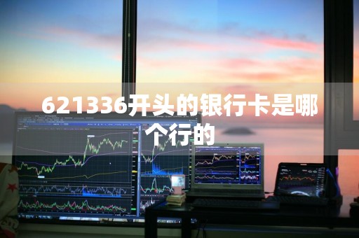 621336开头的银行卡是哪个行的
