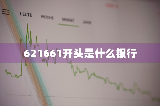 621661开头是什么银行