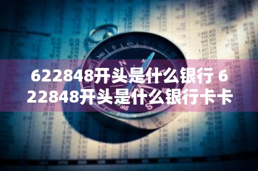 622848开头是什么银行 622848开头是什么银行卡卡号