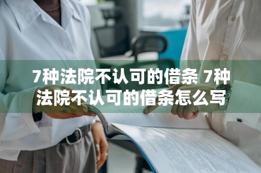 7种法院不认可的借条 7种法院不认可的借条怎么写