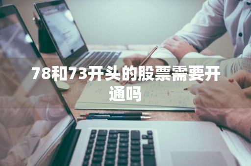78和73开头的股票需要开通吗