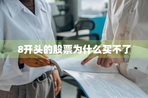 8开头的股票为什么买不了