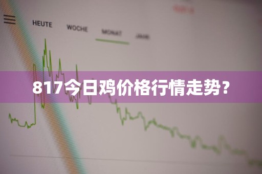 817今日鸡价格行情走势？
