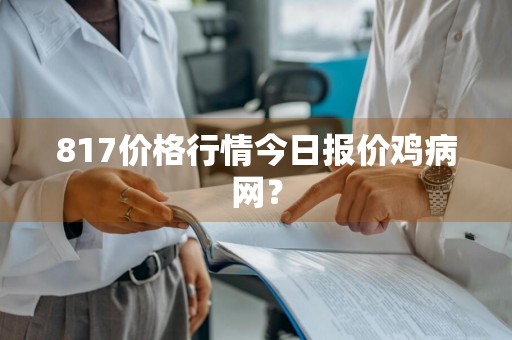 817价格行情今日报价鸡病网?