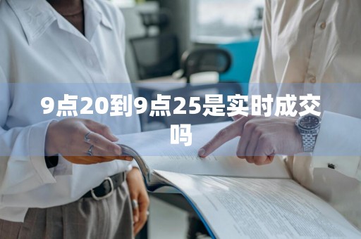 9点20到9点25是实时成交吗