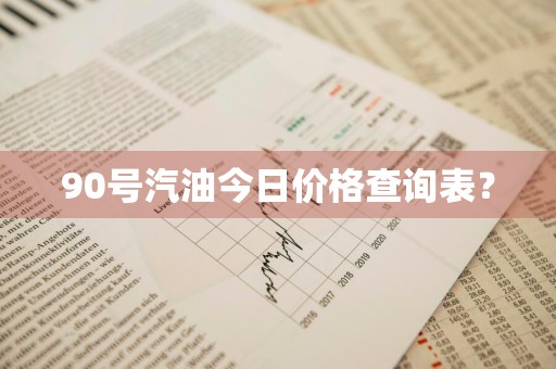 90号汽油今日价格查询表？