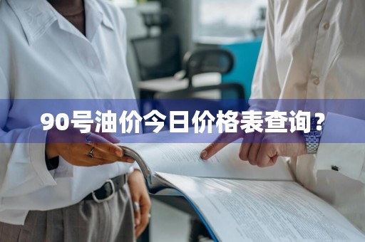 90号油价今日价格表查询？