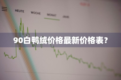 90白鸭绒价格最新价格表？