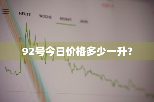 92号今日价格多少一升?