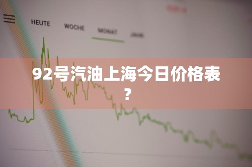 92号汽油上海今日价格表？