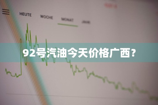 92号汽油今天价格广西？