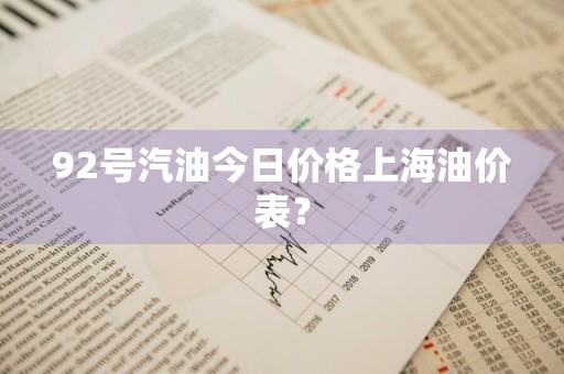 92号汽油今日价格上海油价表？