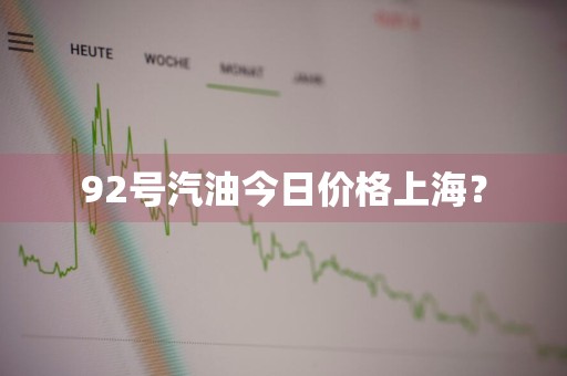 92号汽油今日价格上海？