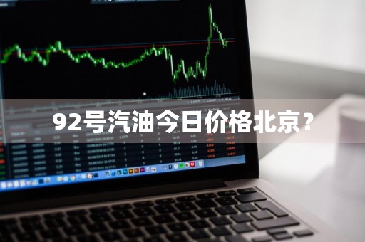 92号汽油今日价格北京？