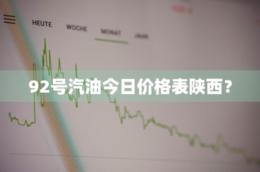 92号汽油今日价格表陕西？