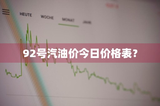 92号汽油价今日价格表？
