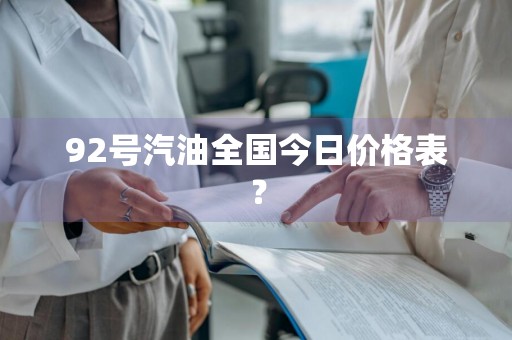 92号汽油全国今日价格表？