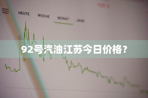 92号汽油江苏今日价格？