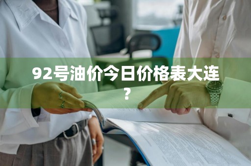 92号油价今日价格表大连？