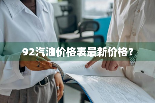 92汽油价格表最新价格？