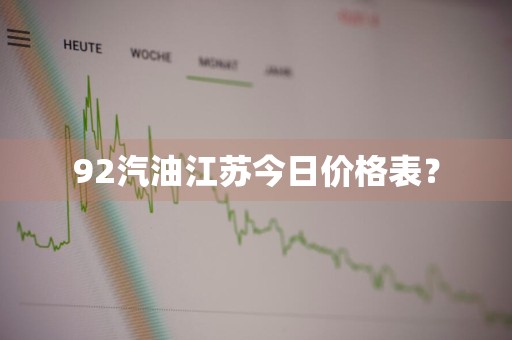92汽油江苏今日价格表？