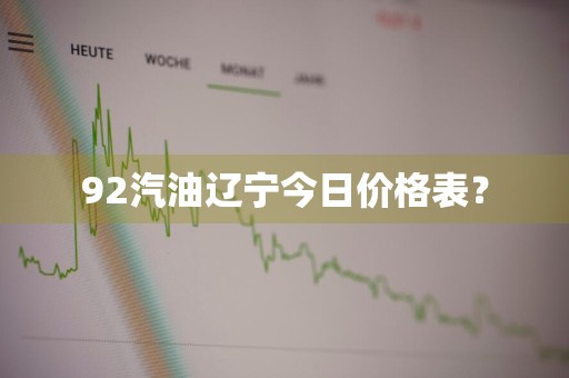 92汽油辽宁今日价格表？