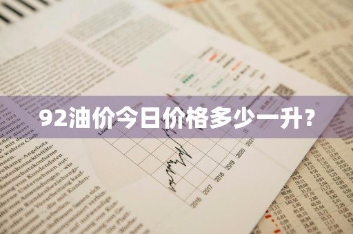 92油价今日价格多少一升？