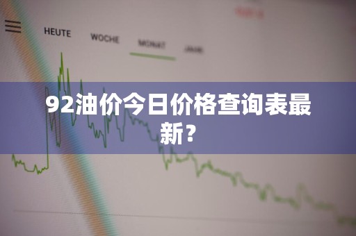 92油价今日价格查询表最新？