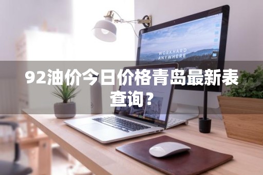 92油价今日价格青岛最新表查询？