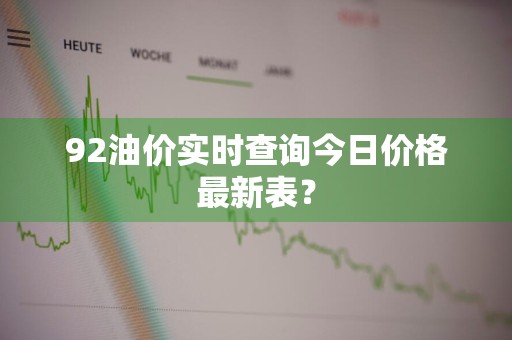 92油价实时查询今日价格最新表？