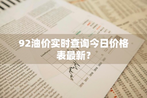92油价实时查询今日价格表最新？