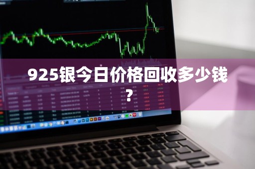 925银今日价格回收多少钱？