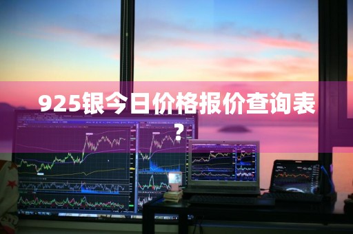 925银今日价格报价查询表？