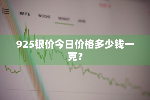 925银价今日价格多少钱一克？