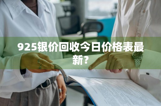 925银价回收今日价格表最新？