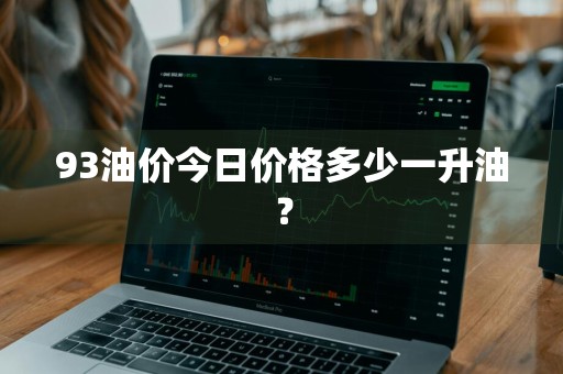 93油价今日价格多少一升油？