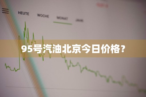 95号汽油北京今日价格？