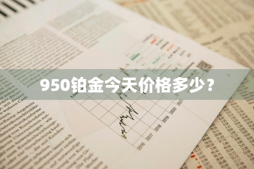 950铂金今天价格多少?