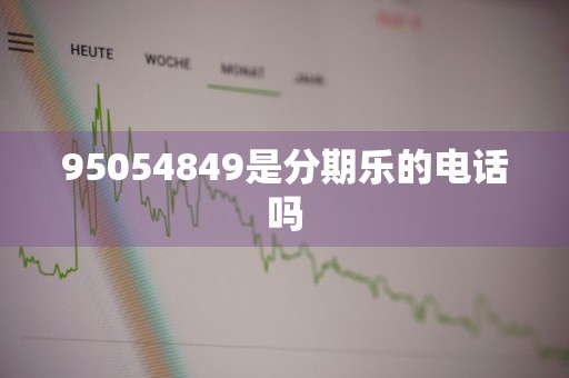 95054849是分期乐的电话吗
