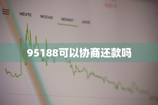 95188可以协商还款吗