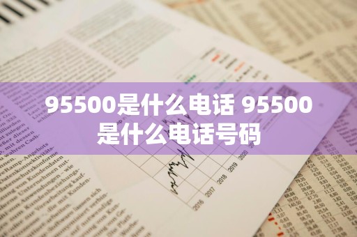 95500是什么电话 95500是什么电话号码