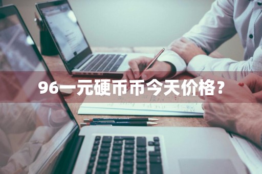 96一元硬币币今天价格?