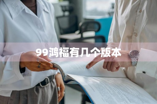 99鸿福有几个版本