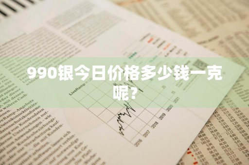 990银今日价格多少钱一克呢？