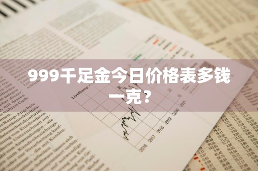 999千足金今日价格表多钱一克？