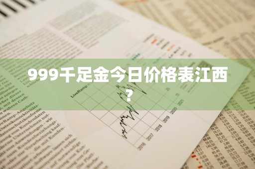 999千足金今日价格表江西？