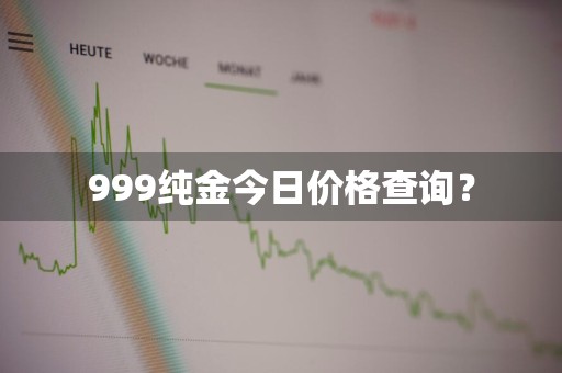 999纯金今日价格查询？